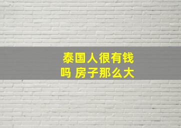 泰国人很有钱吗 房子那么大